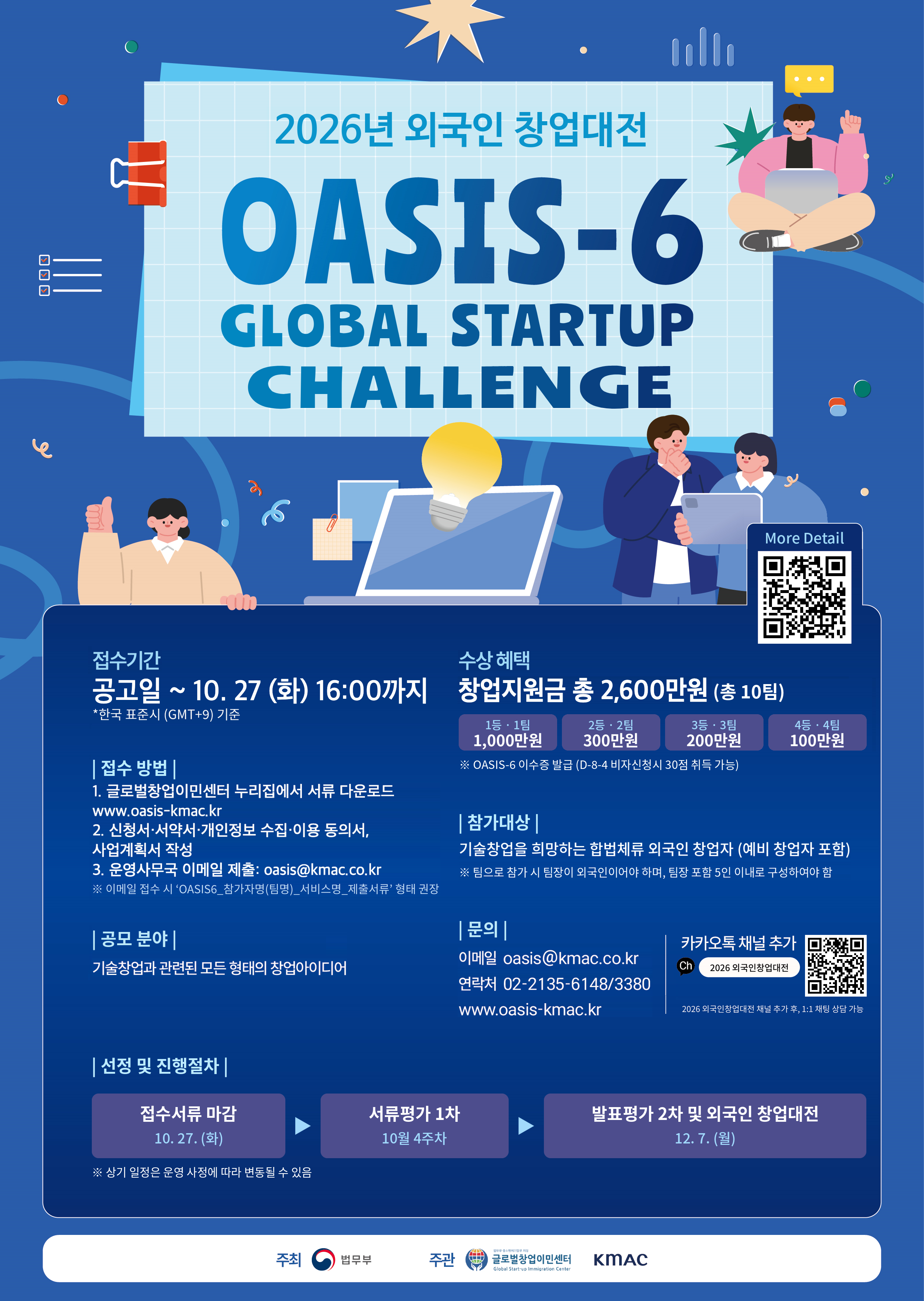 [글로벌창업이민센터] 법무부 2026 외국인 창업대전(OASIS-6) 참가자 모집 공고 안내
