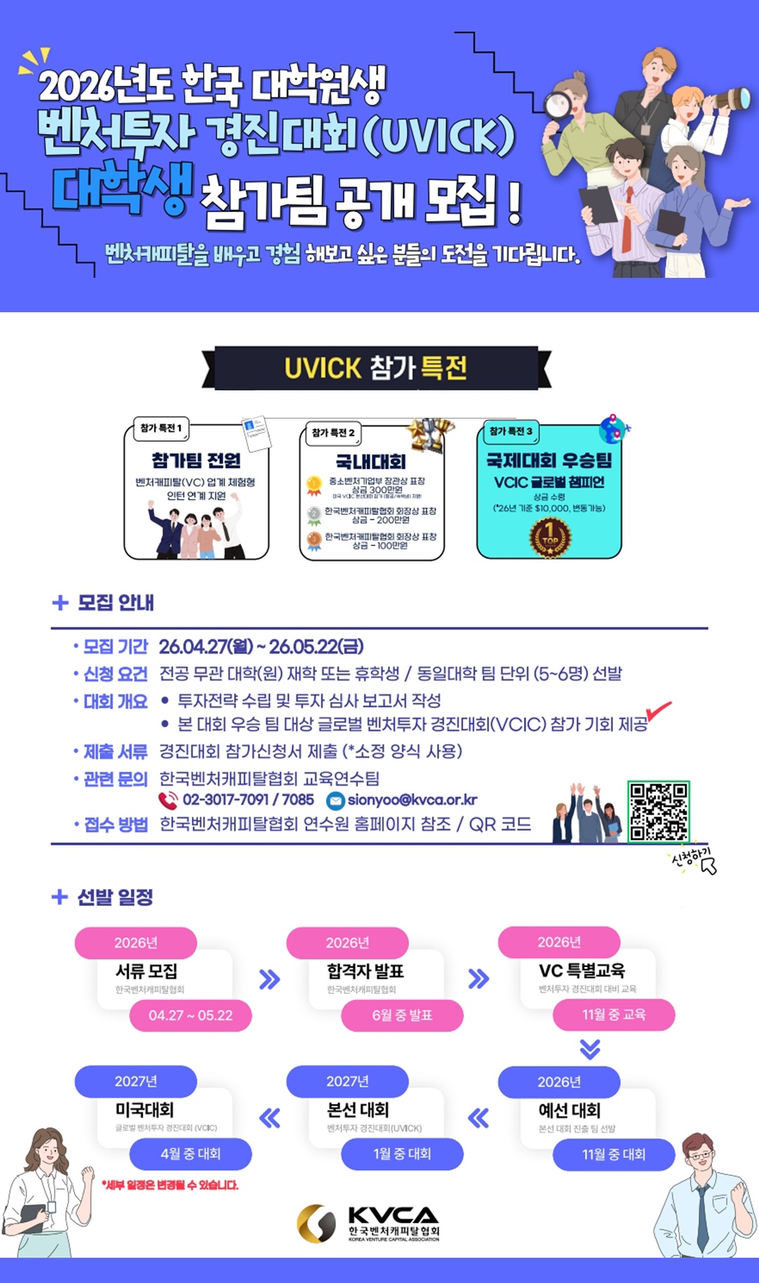 [한국벤처캐피탈협회] 2026년도 한국 대학(원)생 벤처투자 경진대회 (UVICK) 참가팀 모집 (~5/22)