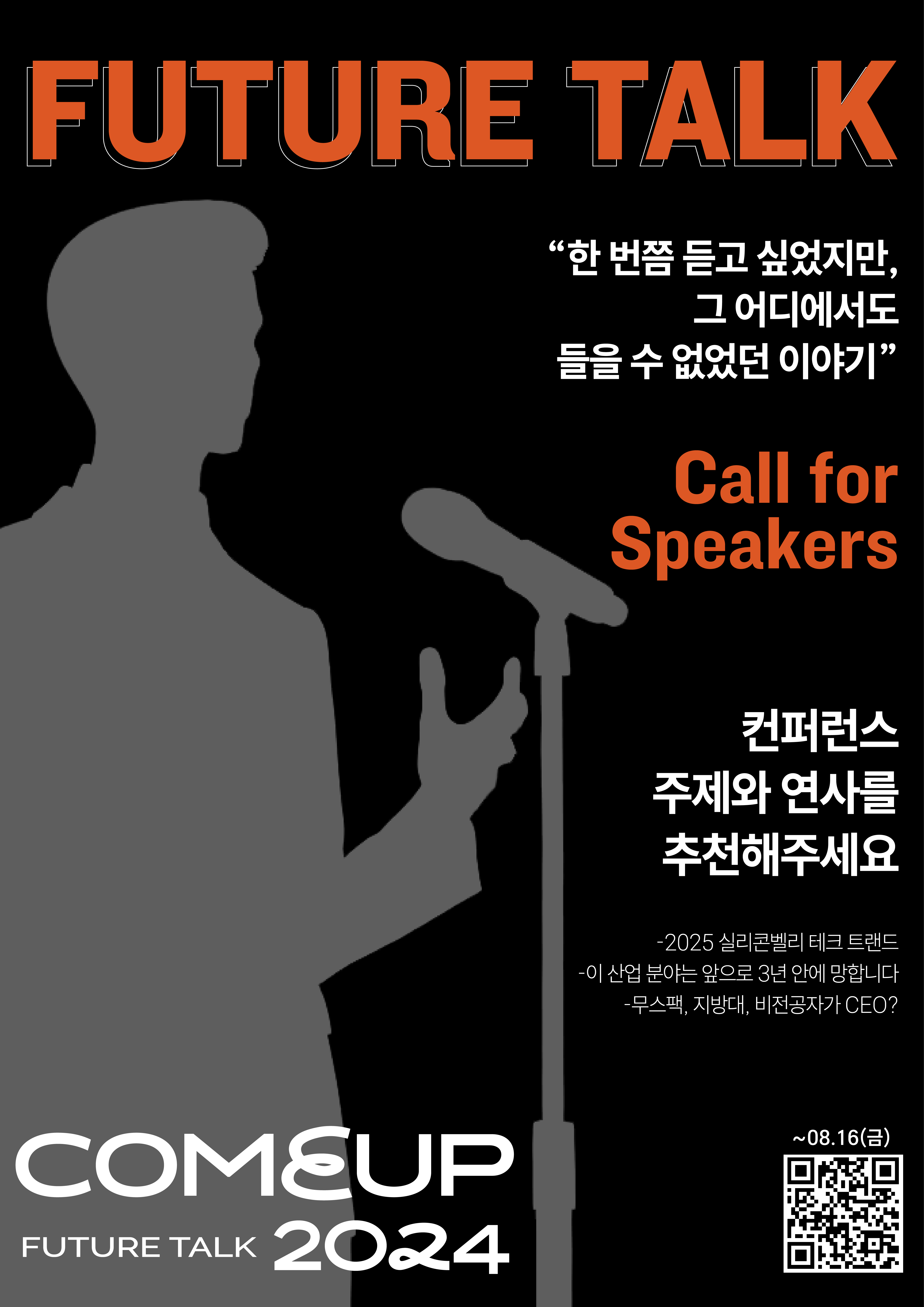 [코리아스타트업포럼] Call for Speakers(글로벌 스타트업 페스티벌 컴업(COMEUP) 2024 연사 추천 프로그램)