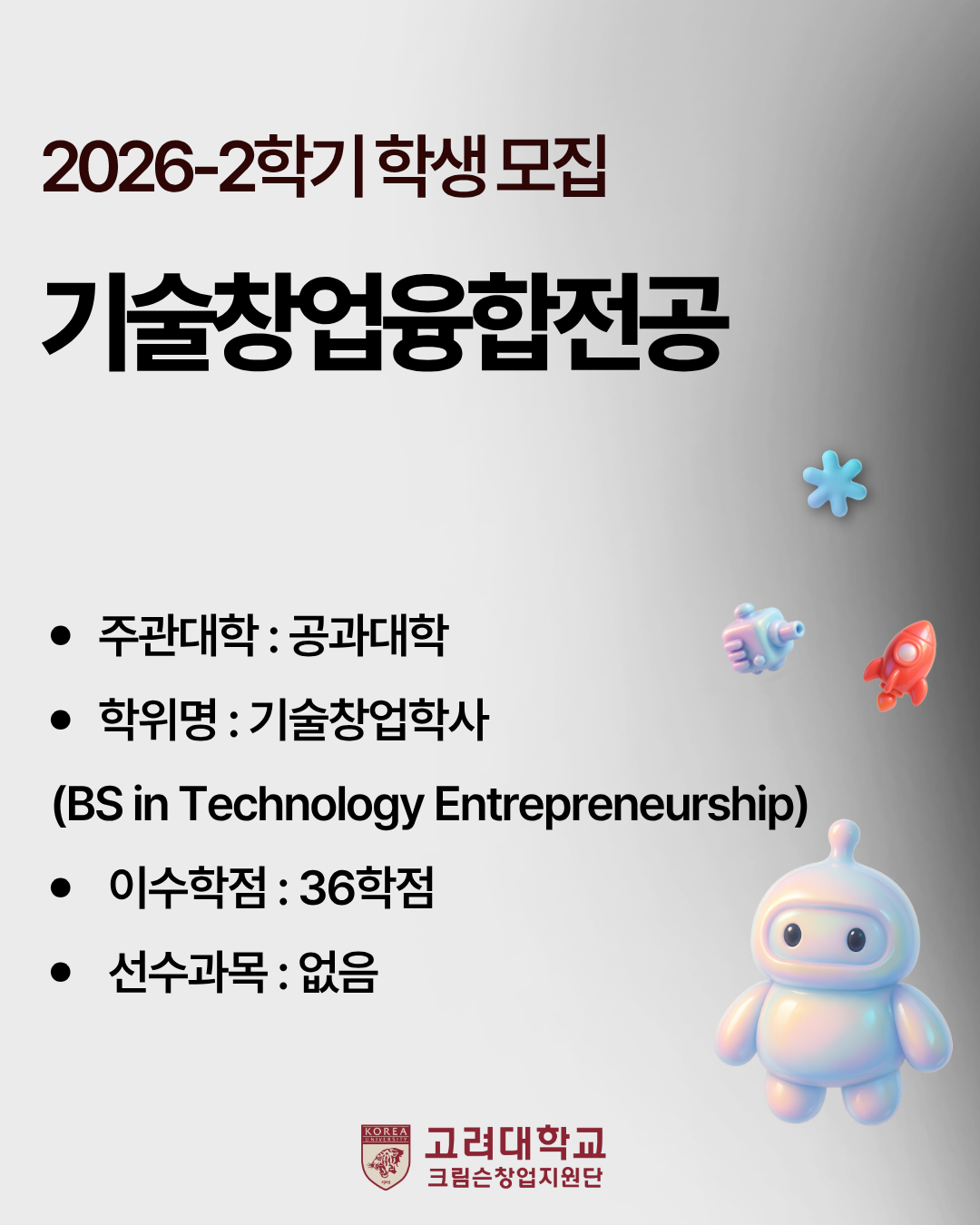 2026-2학기 기술창업융합전공 학생 모집