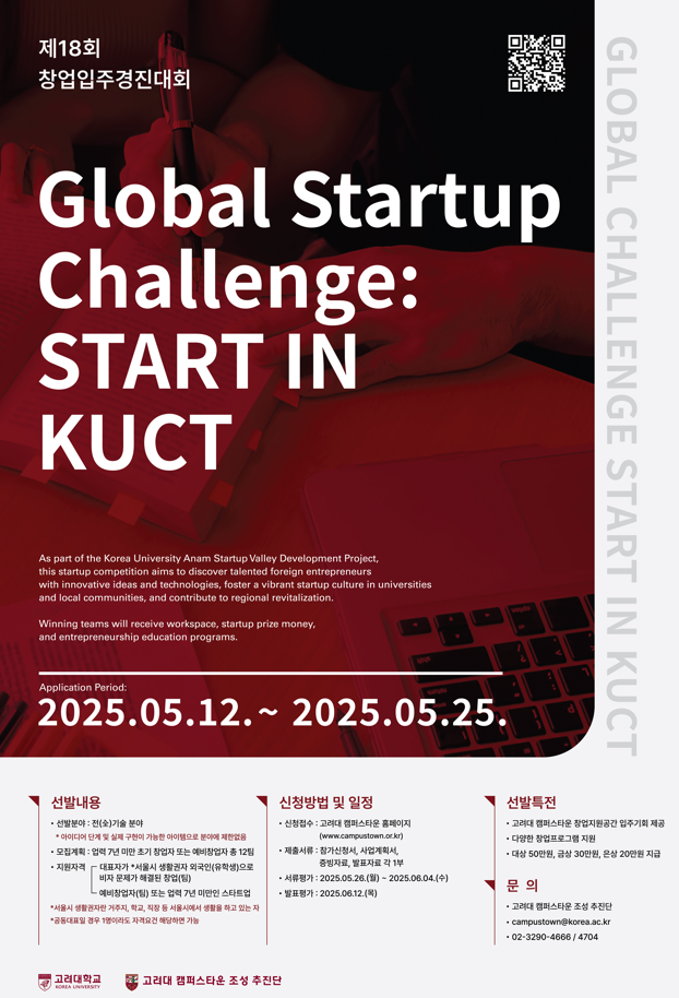 2025년 제18회 창업입주경진대회 Global Startup Challenge Start in KUCT (외국인 대표자)