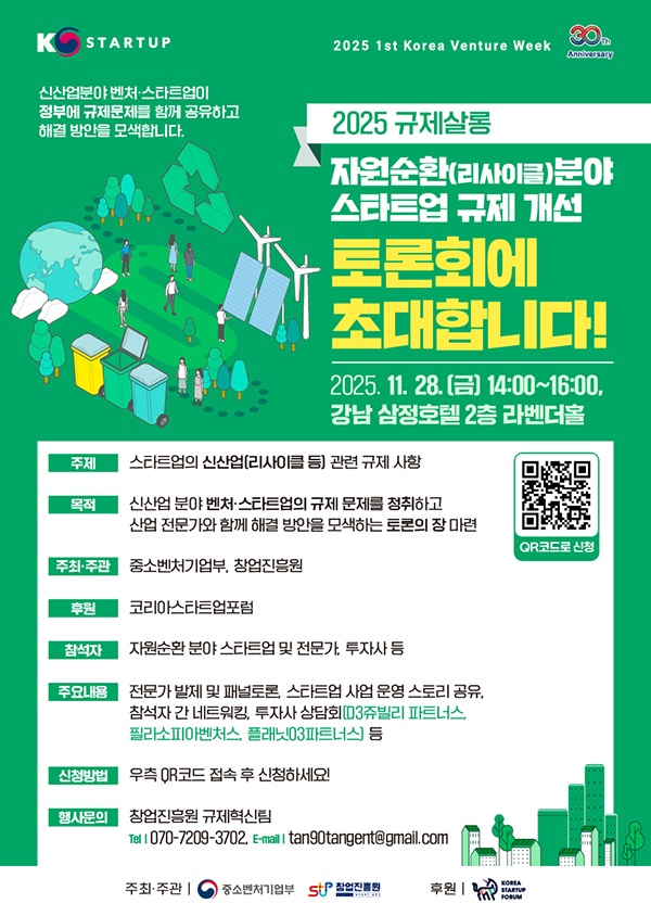 [창업진흥원] 자원순환 스타트업 규제토론회