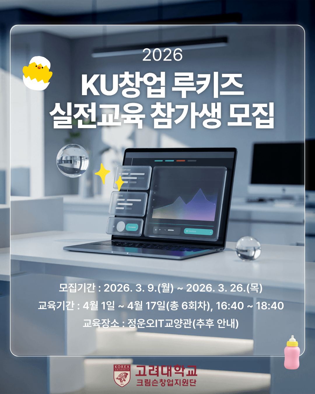 2026학년도 KU창업루키즈 실전교육 참가생 모집