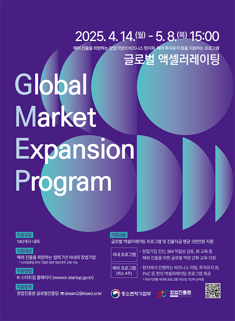 [창업진흥원] 2025년도 글로벌 액셀러레이팅 프로그램(Global Market Expansion Program)