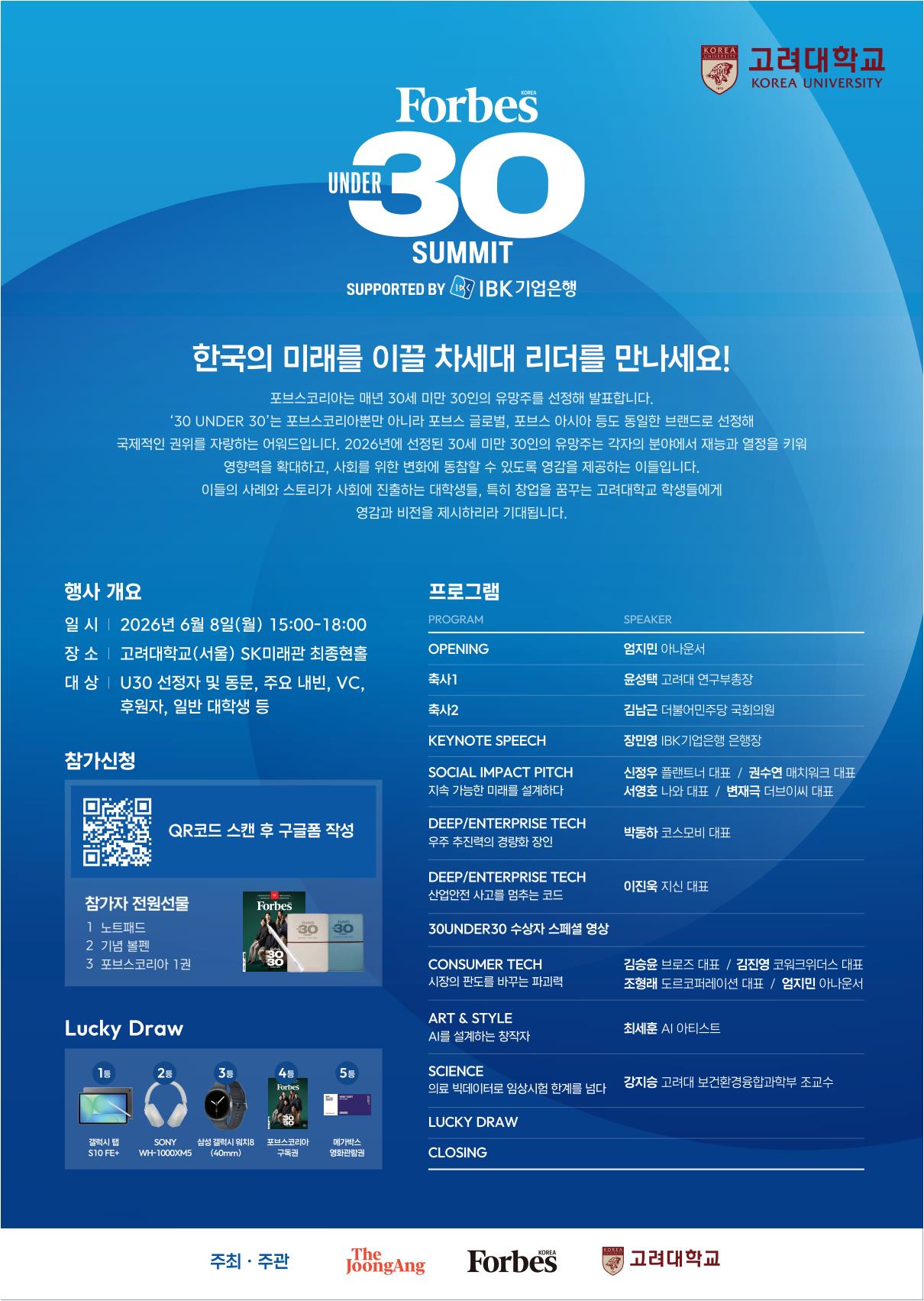 Forbes Korea 30 Under 30 Summit 2026 개최 안내