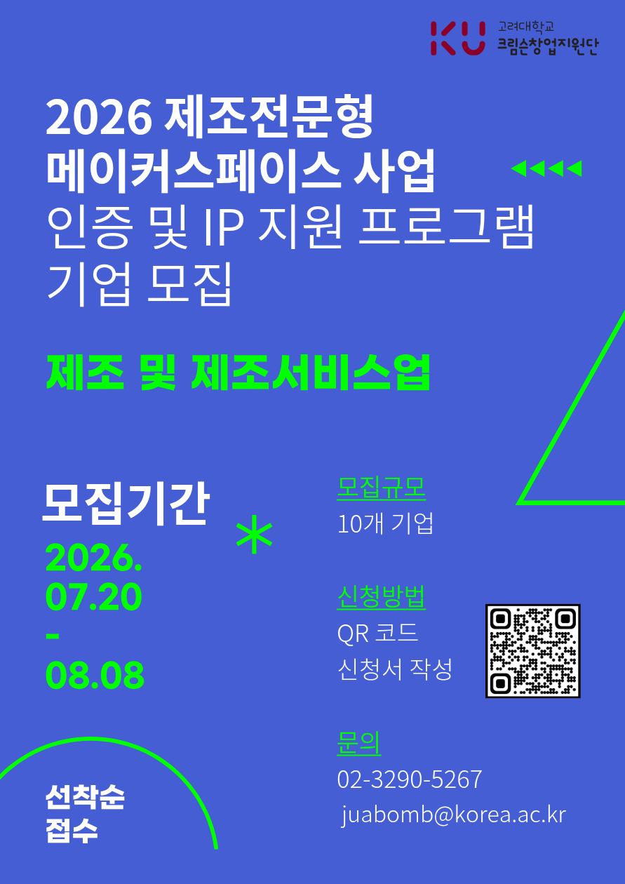 [2026 제조전문형 메이커스페이스 사업] 인증 및 IP 지원 프로그램 참가 기업 모집