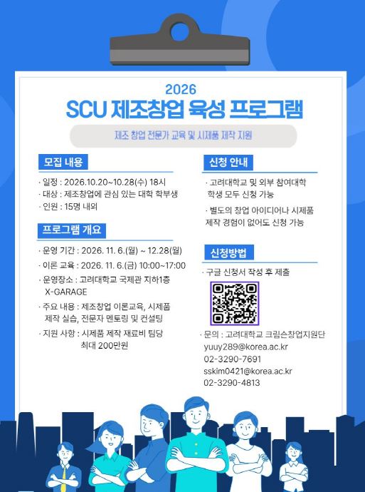 [SCOUT] 2026년 SCU 제조창업 육성 프로그램 참가자 모집 안내