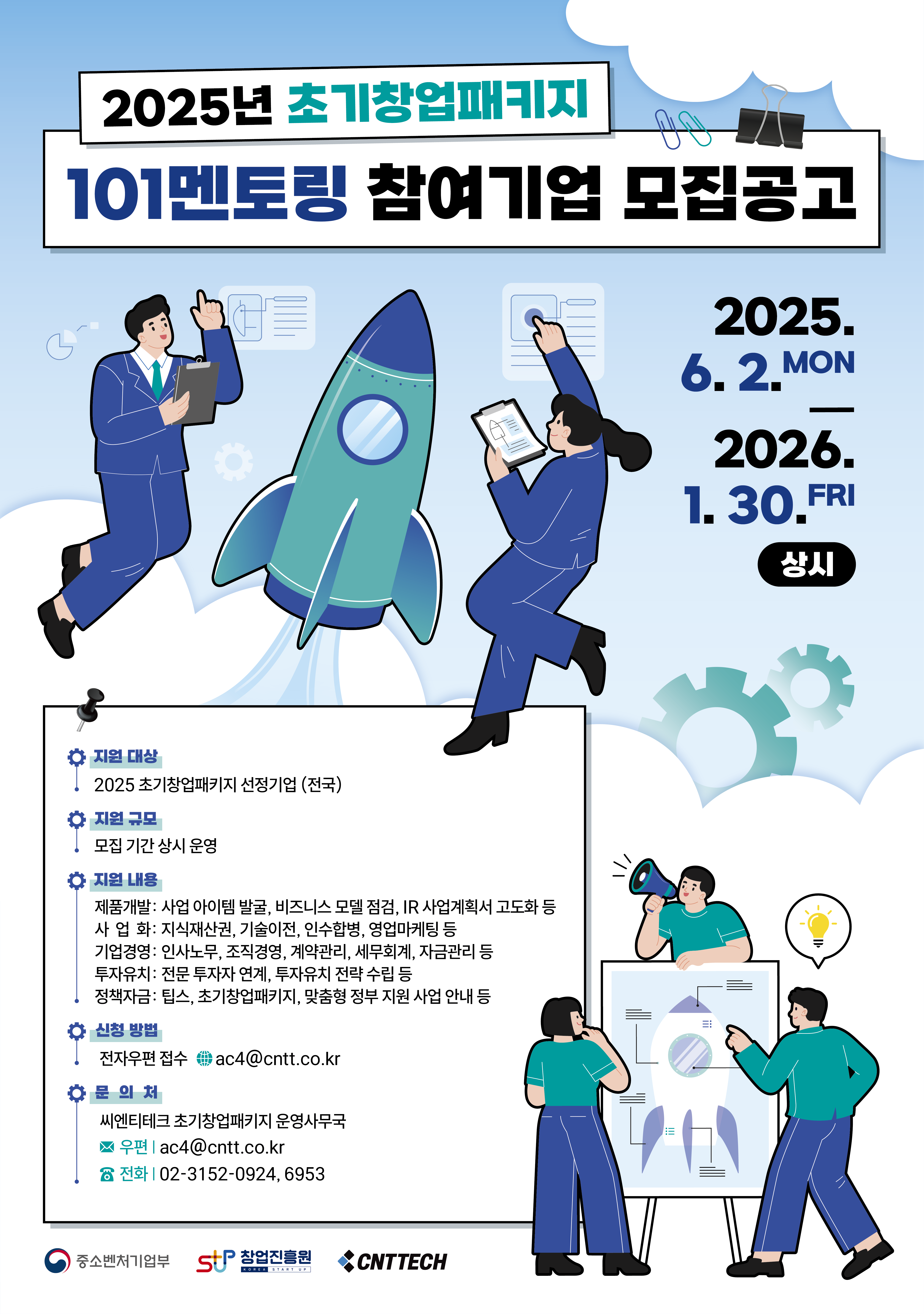 [씨엔티테크] 2025년 초기창업패키지 101멘토링