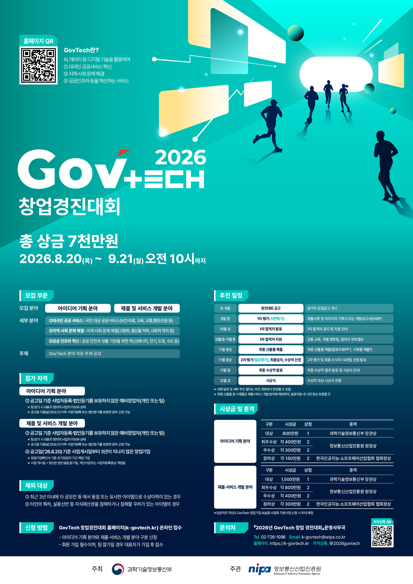 [과학기술정보통신부] 2026년 GovTech 창업경진대회(~9/21(월) 오전10시까지)