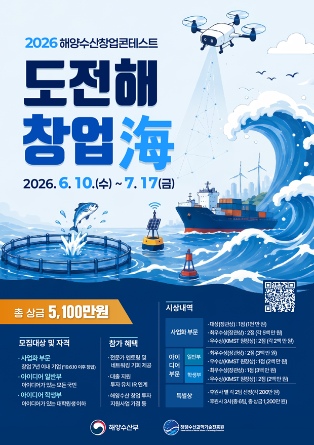 2026 해양수산 창업 콘테스트