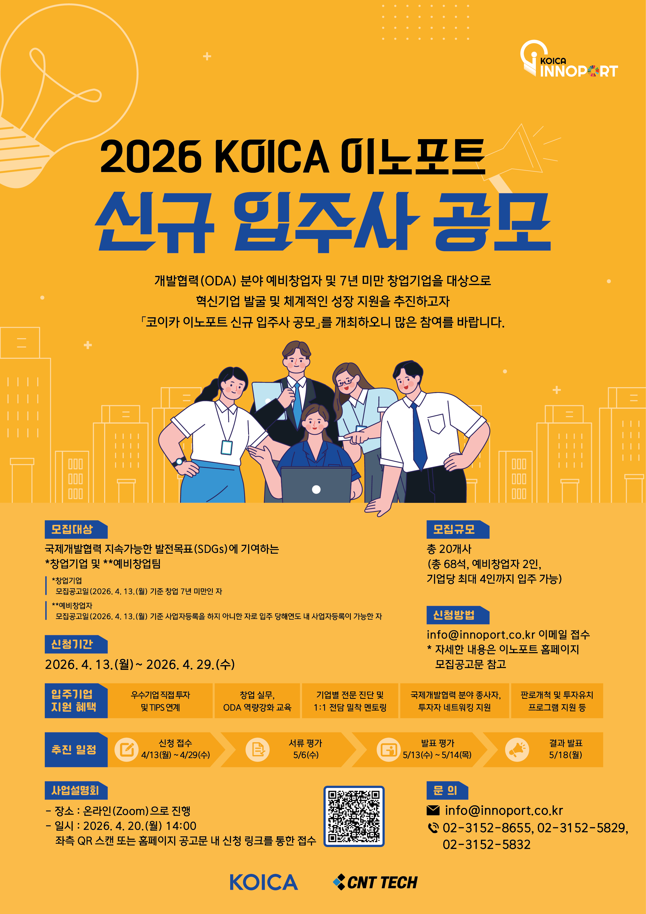 [씨엔티테크] 2026년 코이카 이노포트 신규 입주사 공모