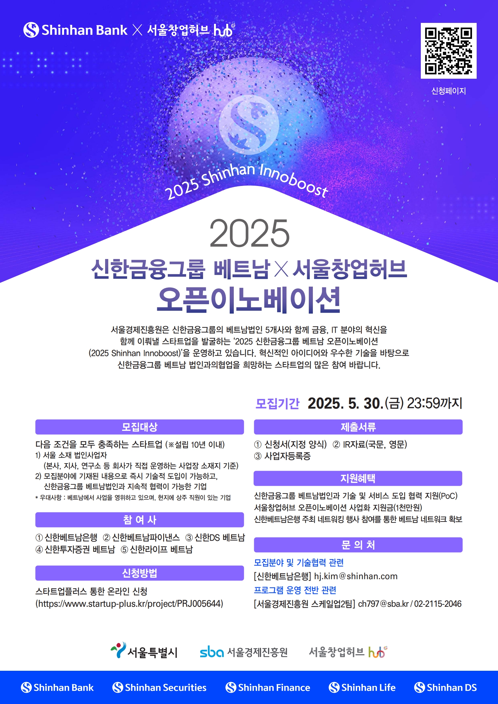[서울창업허브 X 신한금융그룹] 2025 신한금융그룹 베트남 X 서울창업허브 오픈이노베이션 참가기업 모집