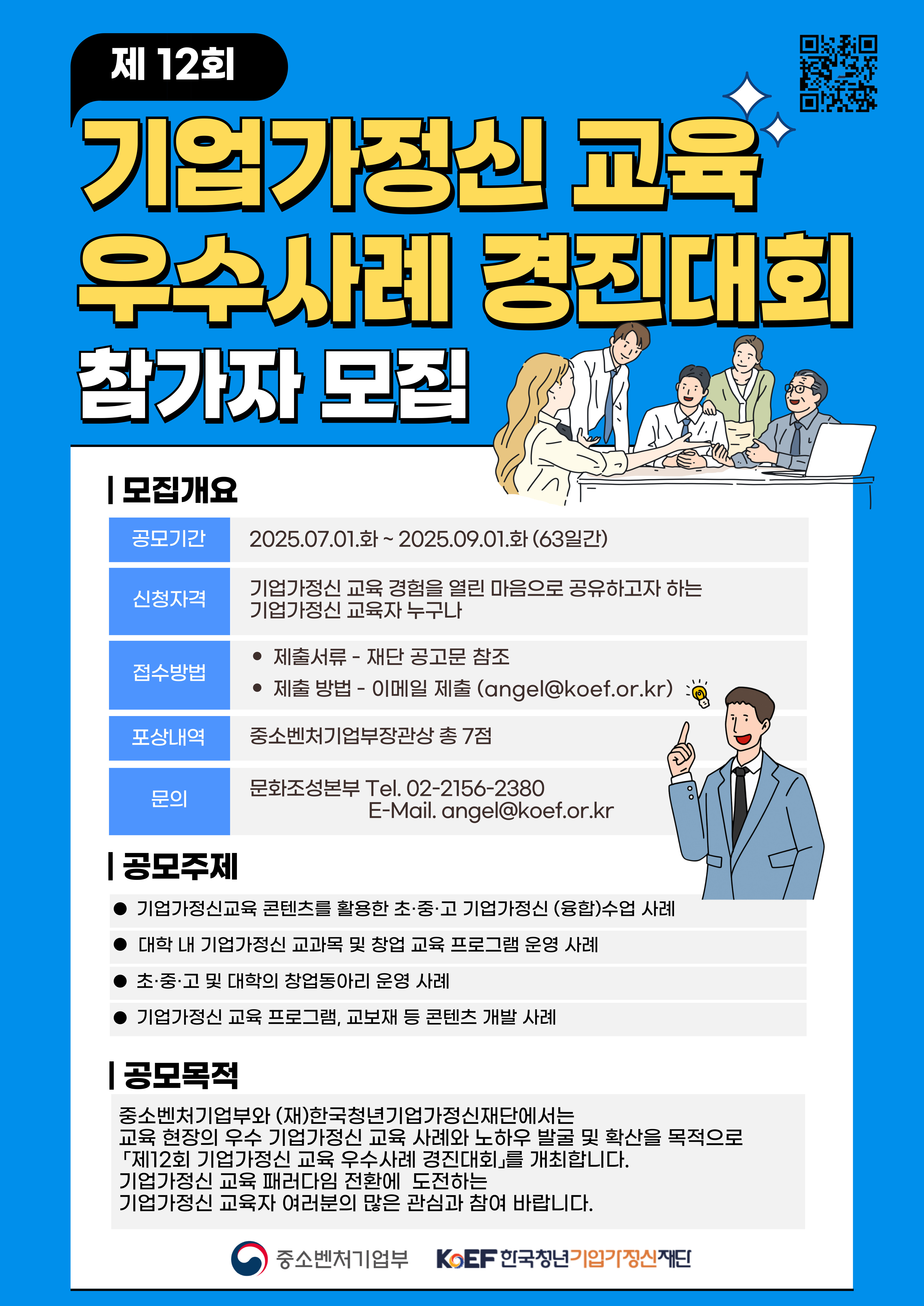 [중소벤처기업부] 제12회 기업가정신교육 우수사례 경진대회 참가자 모집