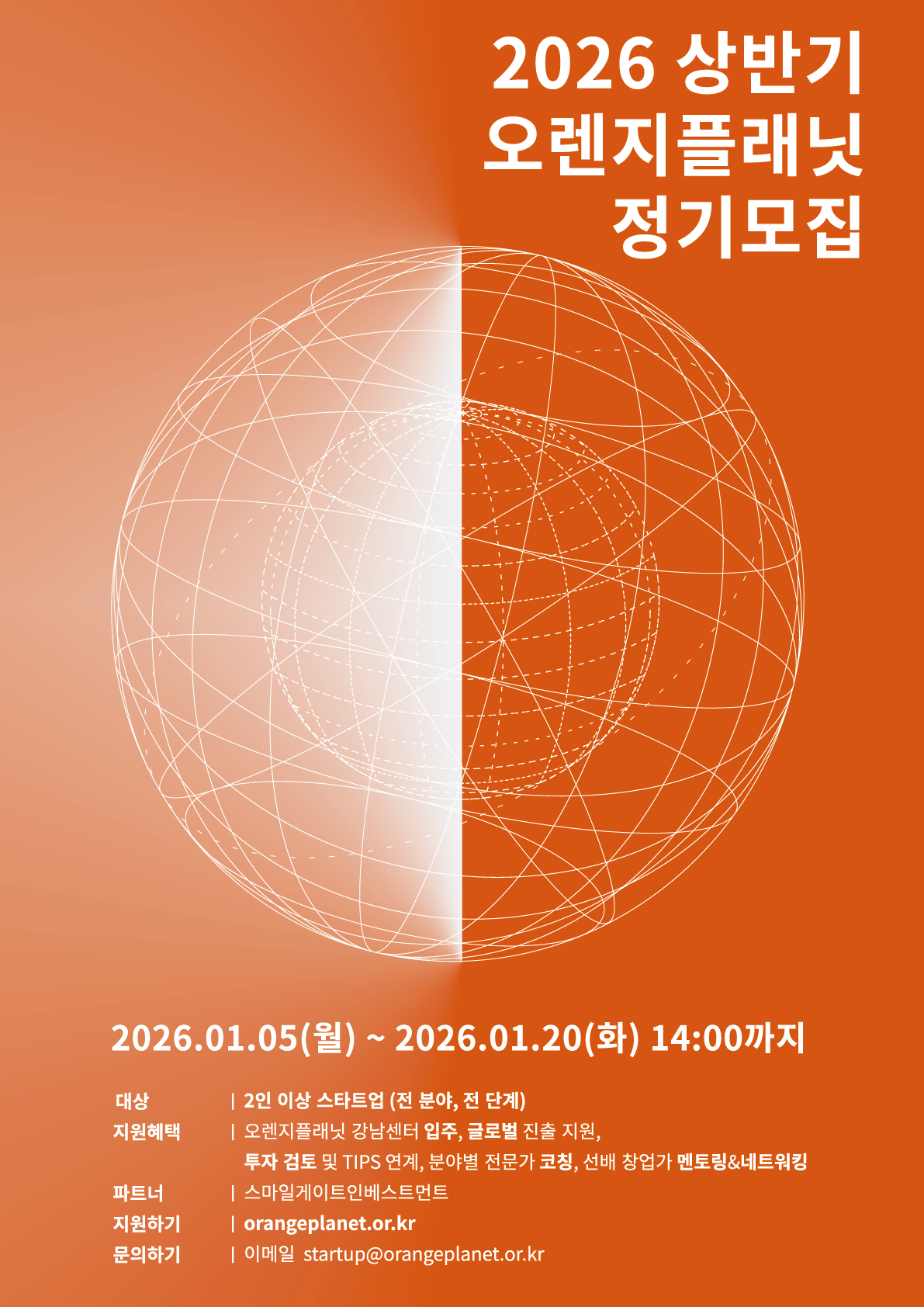 [오렌지플래닛] 2026년 상반기 오렌지플래닛 정기모집