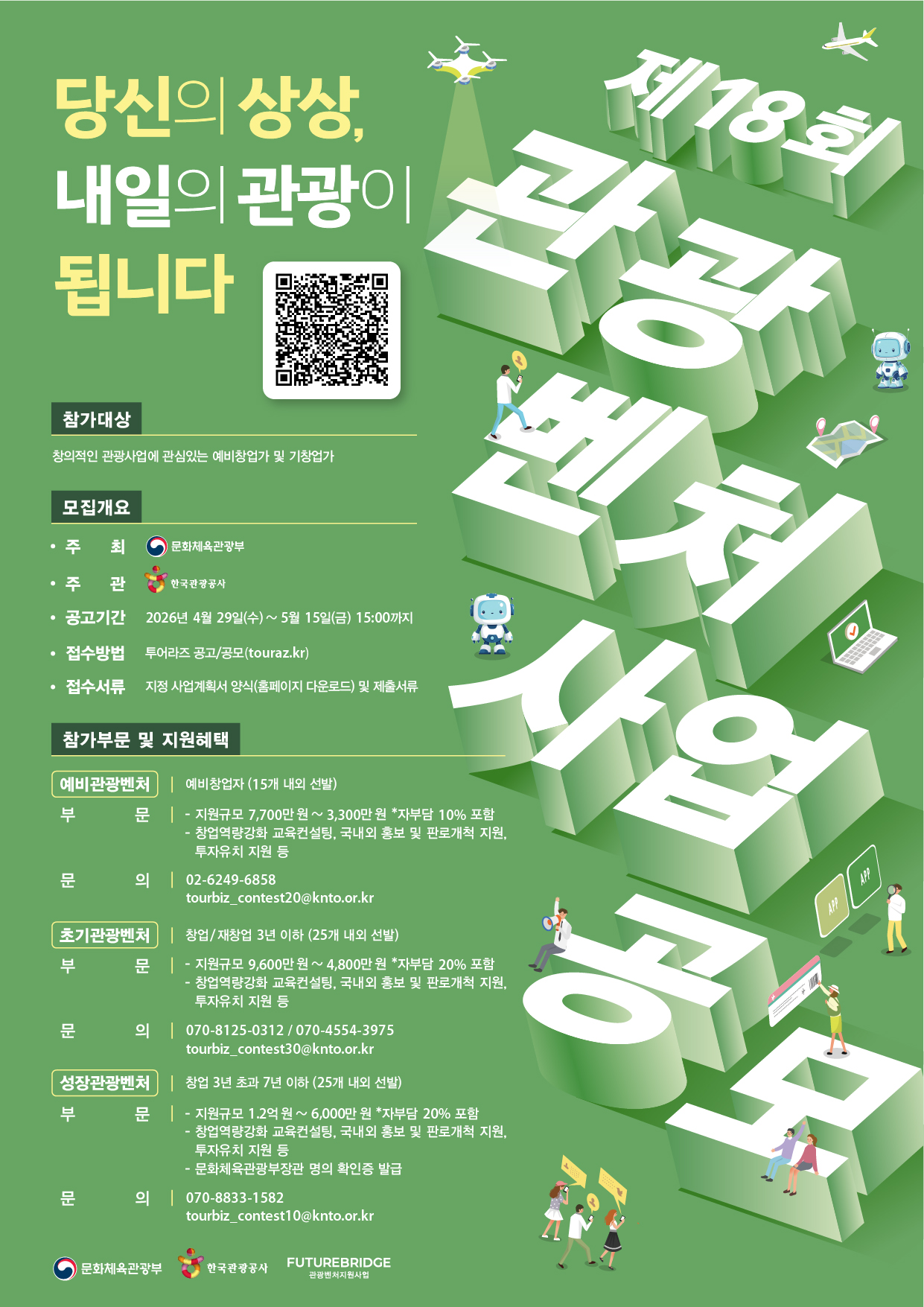 [TAP] 「당신의 아이디어를 현실로」제18회 예비관광벤처 모집 (4/29~5/15)