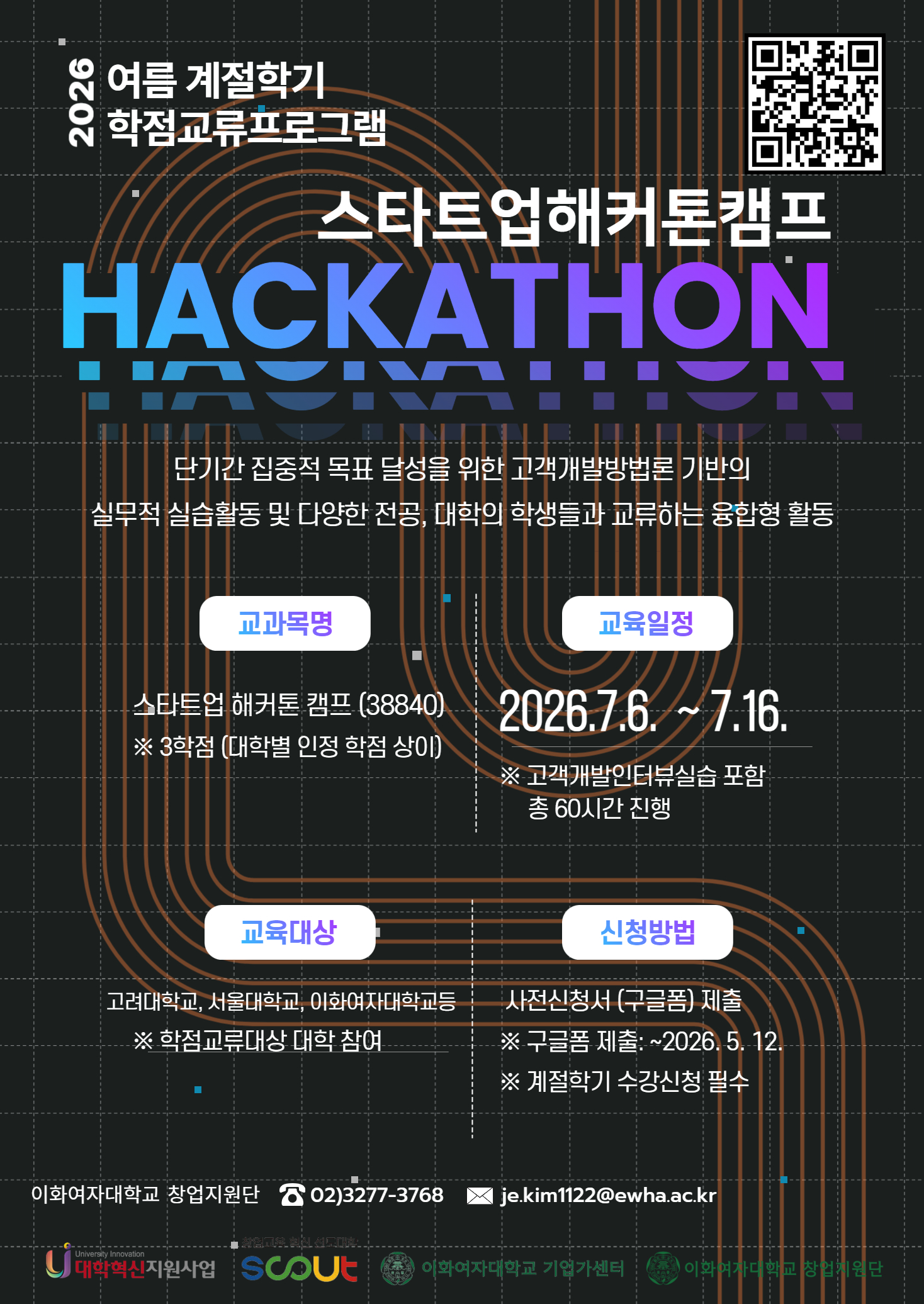 [이화여대 학점교류] 2026학년도 여름 계절학기 스타트업 해커톤캠프 신청 안내