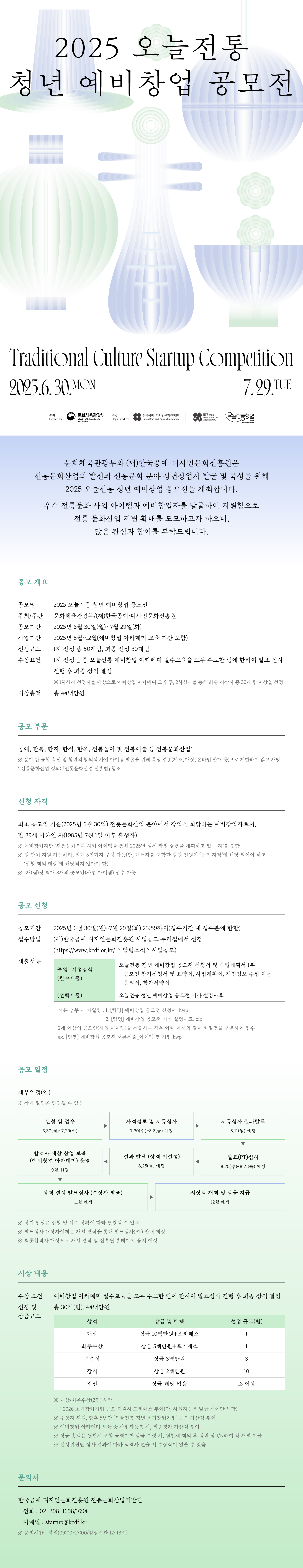 [문화체육관광부] 2025 오늘전통 청년 예비창업 공모전