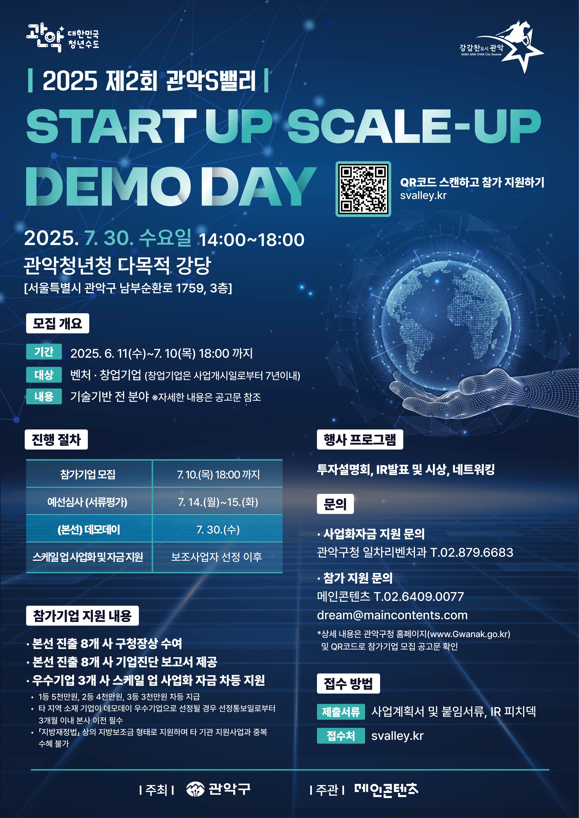 [관악구] 2025년도 제2회 관악S밸리 스타트업 스케일 업 × 데모데이 참가기업 모집