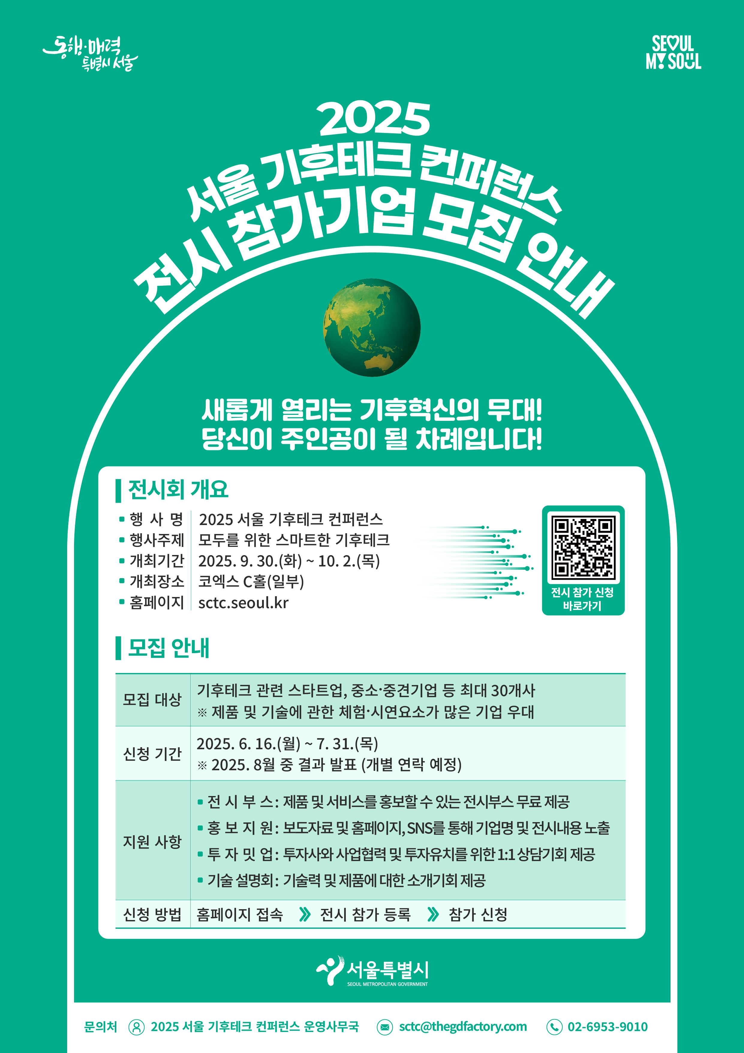[서울특별시] 2024 서울 기후테크 컨퍼런스