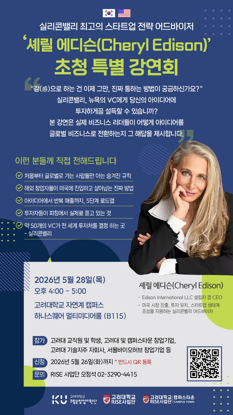 [고려대학교 RISE 사업단] 셰릴 에디슨 초청 특별 강연회