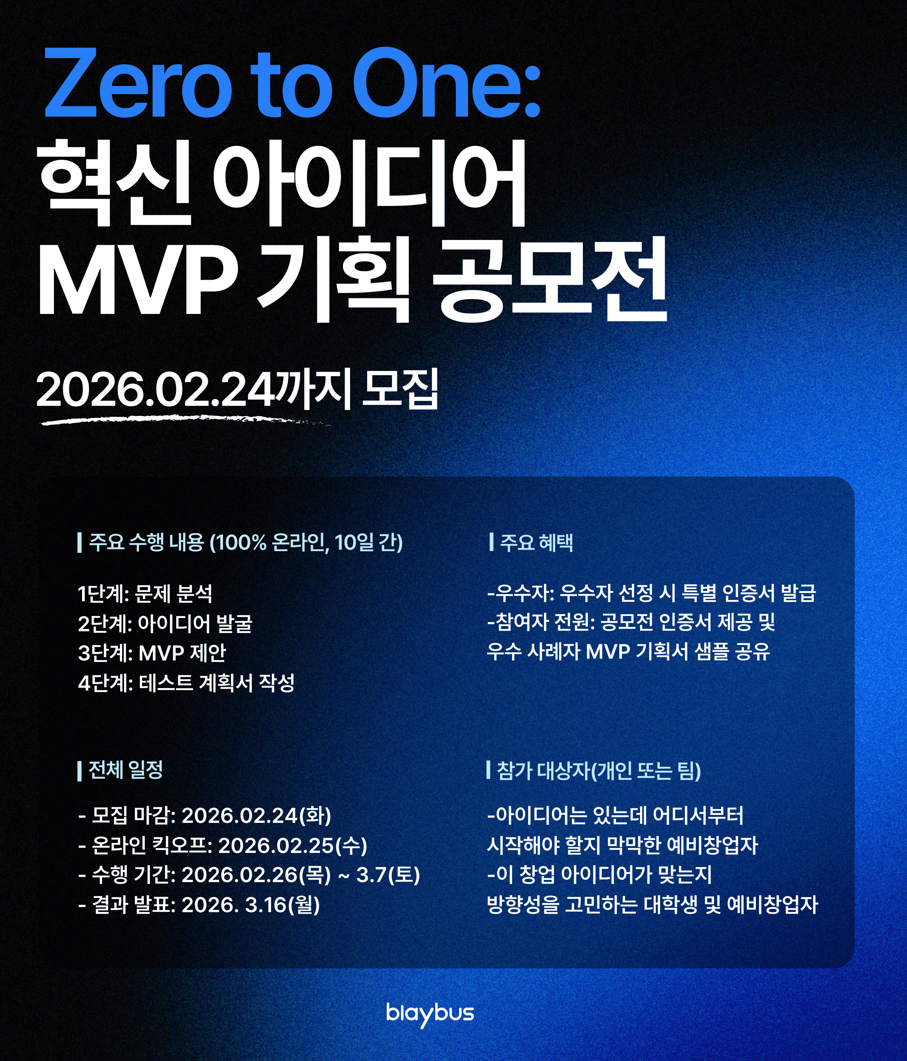 [Blaybus] Zero to One: 혁신 아이디어 MVP 기획 공모전