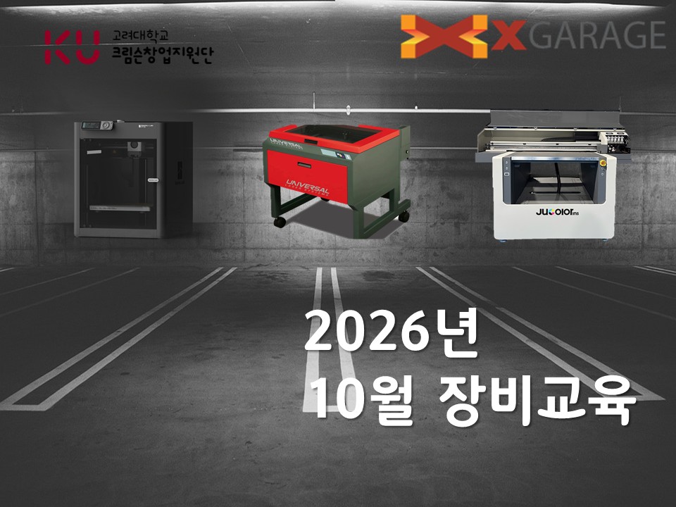 [크림슨창업지원단] 2026년 엑스 개러지 10월 장비교육 신청