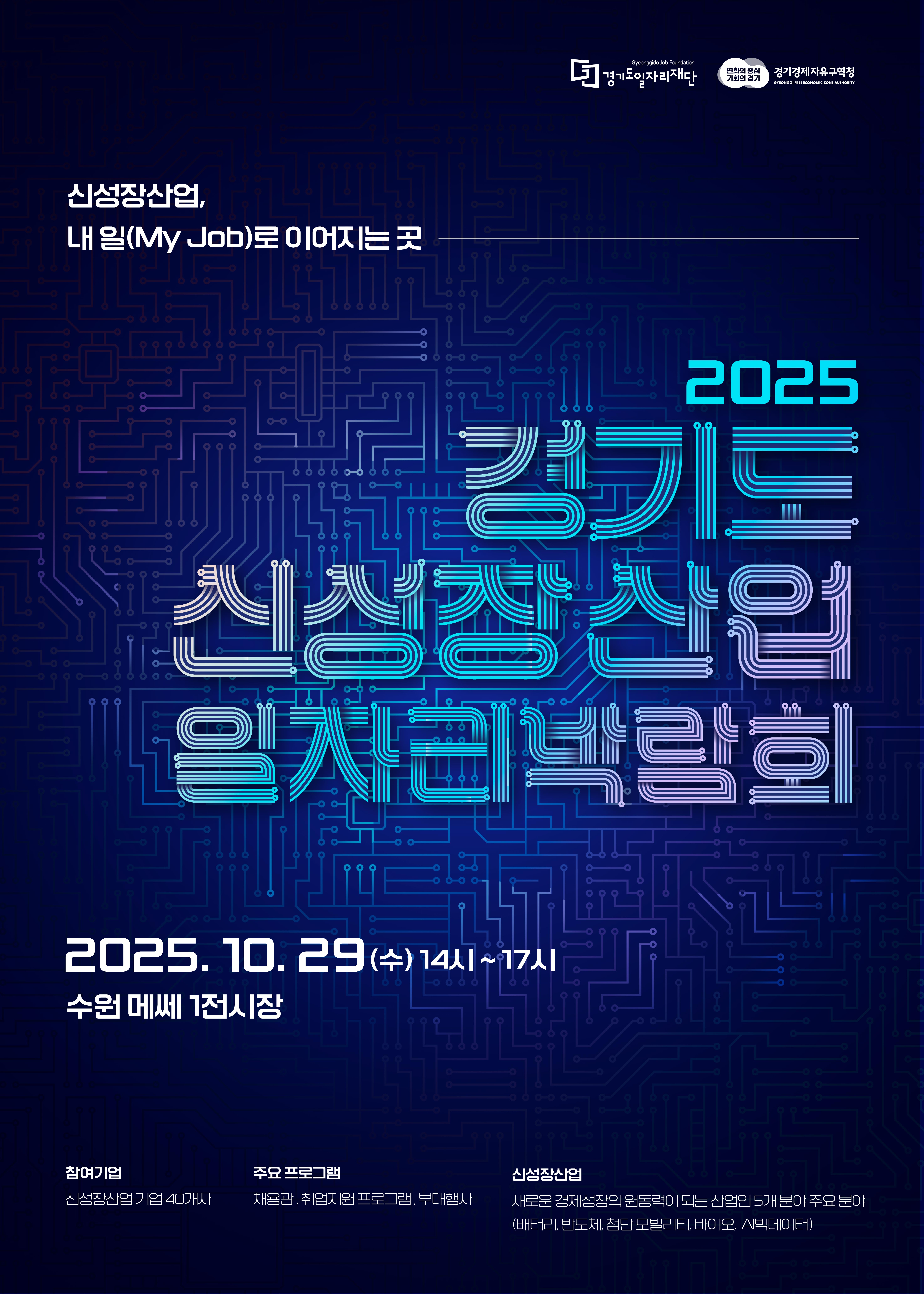 [경기도일자리재단] 2025 경기도 신성장산업 일자리박람회 참여기업 신청