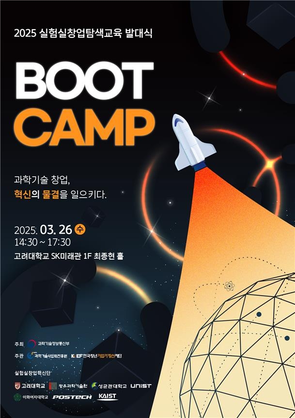 [연합뉴스] 과학기술 창업팀 100개 돕는다…실험실 창업탐색교육 발대식