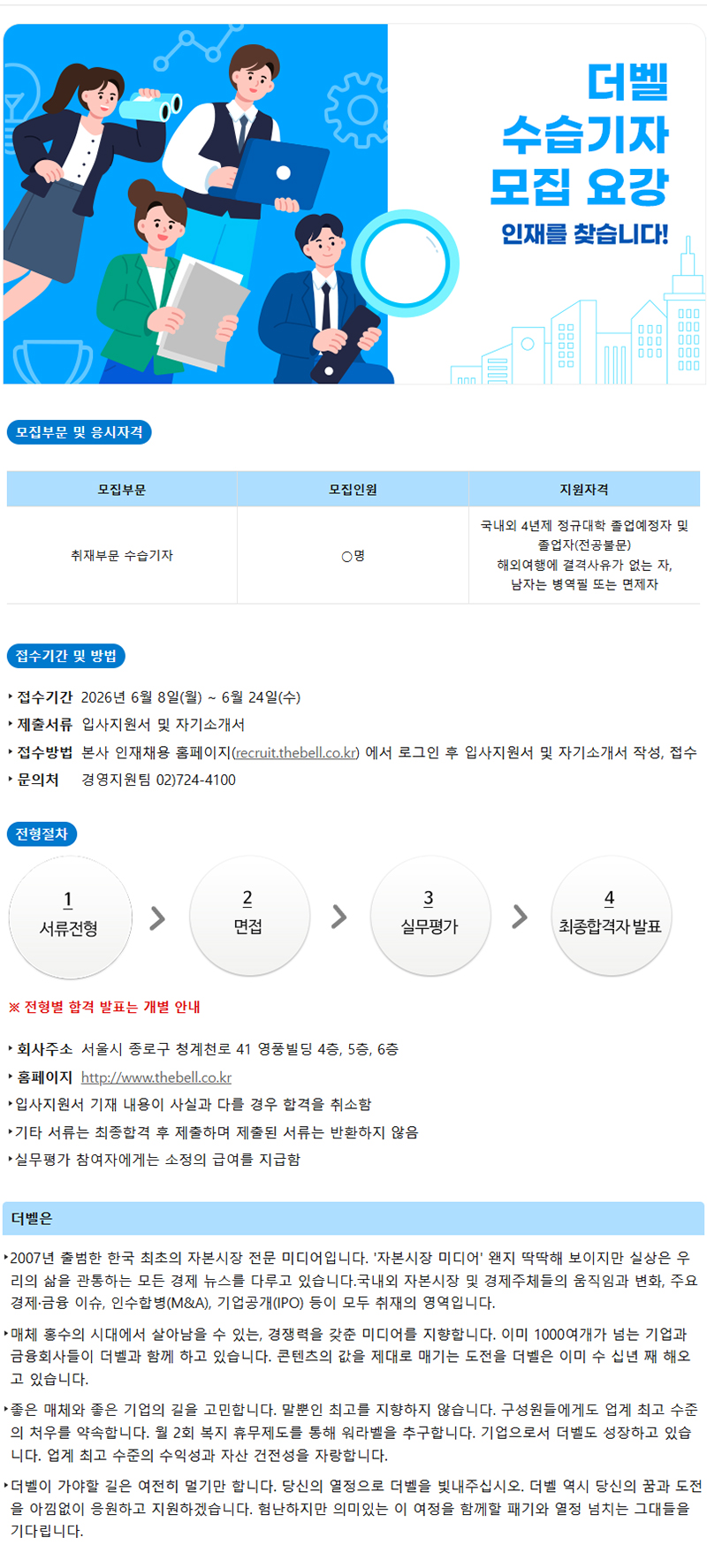 2026년 (주)더벨 수습기자 채용 공고