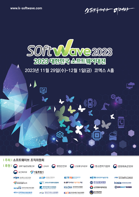[소프트웨이브2023] 코엑스 비즈니스 전시회 『소프트웨이브 2023』 부스 참가모집