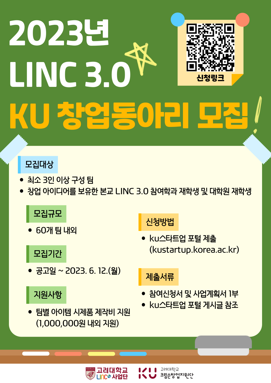 [LINC 3.0] 2023년 LINC 3.0 KU창업동아리