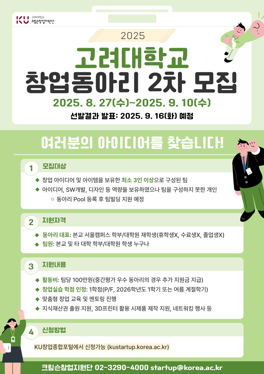 KU Startup 고려대학교 창업종합포털