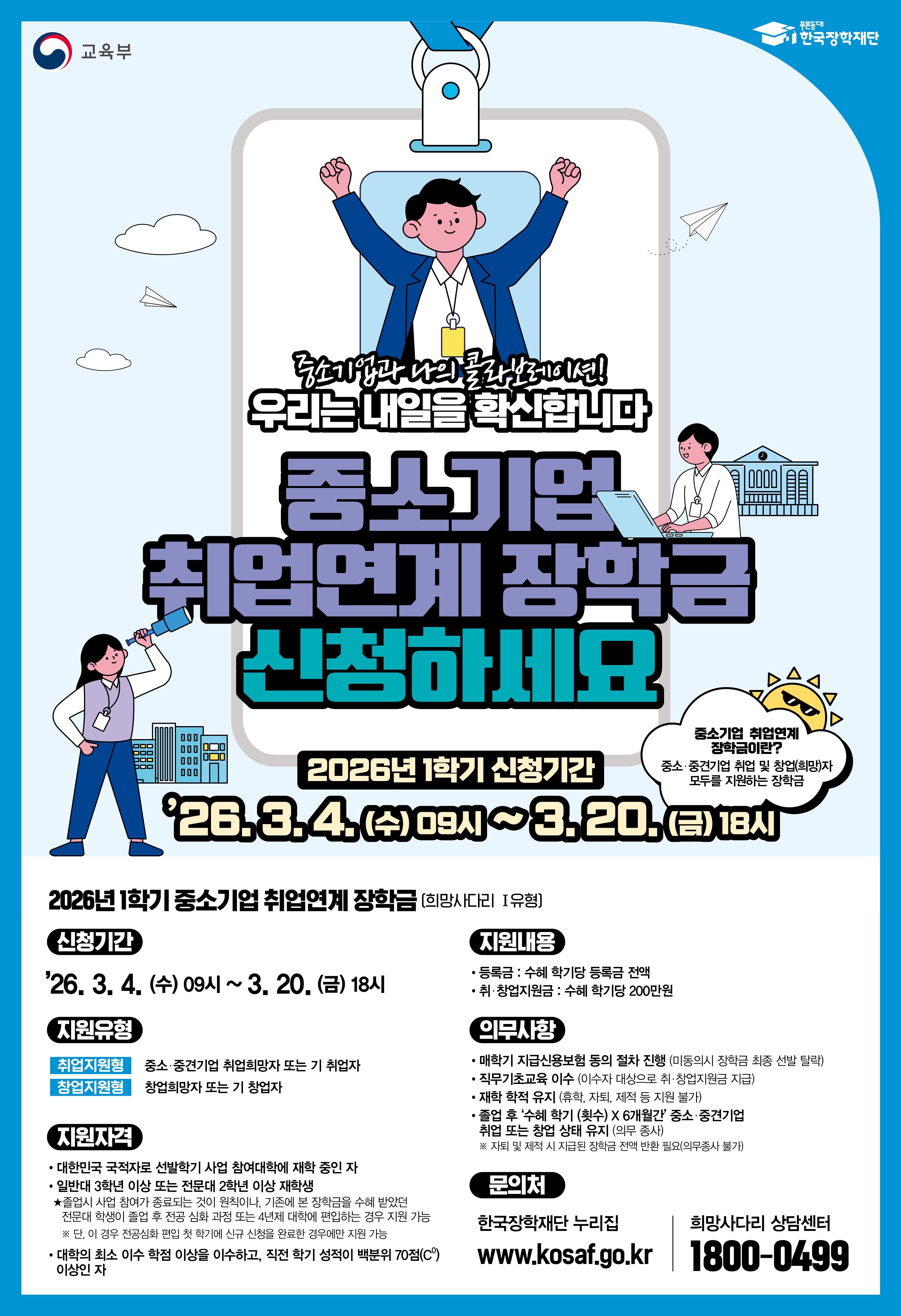 2026%EB%85%84%201%ED%95%99%EA%B8%B0%20%ED%9D%AC%EB%A7%9D%EC%82%AC%EB%8B%A4%EB%A6%AC%201%EC%9C%A0%ED%98%95%20%ED%99%8D%EB%B3%B4%20%ED%8F%AC%EC%8A%A4%ED%84%B0