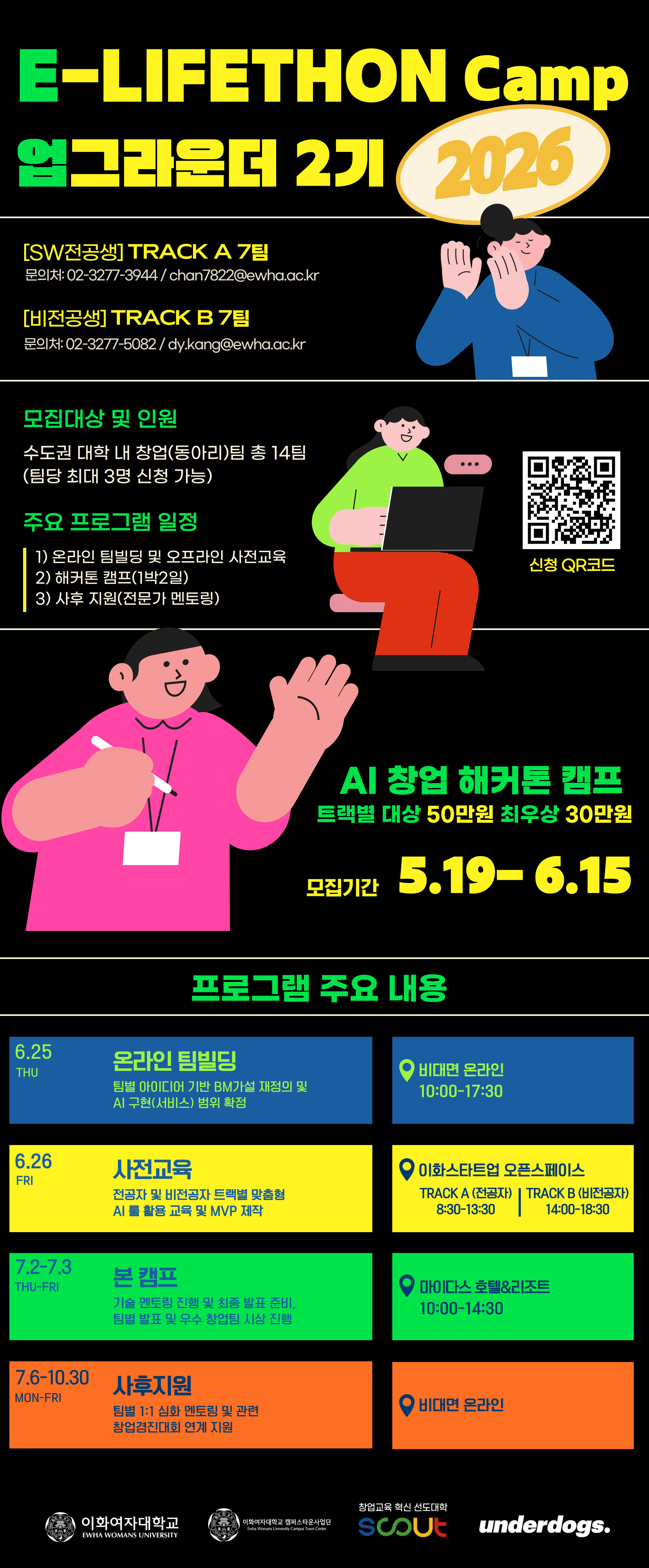 2026%20E-LIFETHON%20Camp(%EC%97%85%EA%B7%B8%EB%9D%BC%EC%9A%B4%EB%8D%94%202%EA%B8%B0)%20%ED%99%8D%EB%B3%B4%ED%8F%AC%EC%8A%A4%ED%84%B0