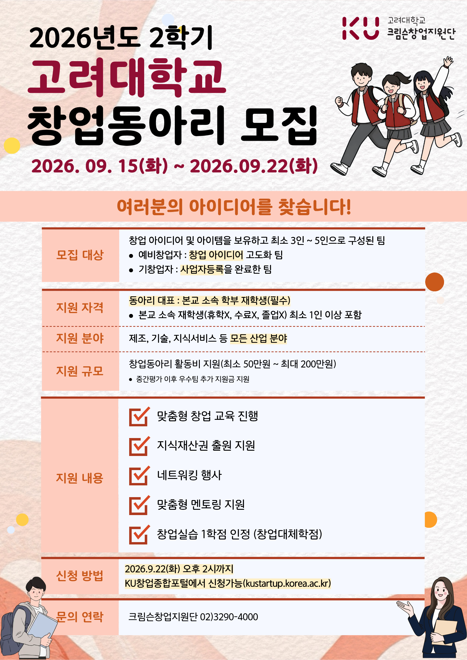 2026%EB%85%84%EB%8F%84%20%EA%B3%A0%EB%A0%A4%EB%8C%80%ED%95%99%EA%B5%90%20%EC%B0%BD%EC%97%85%EB%8F%99%EC%95%84%EB%A6%AC%20%EB%AA%A8%EC%A7%91_%ED%8F%AC%EC%8A%A4%ED%84%B0%20(1)%20(3)